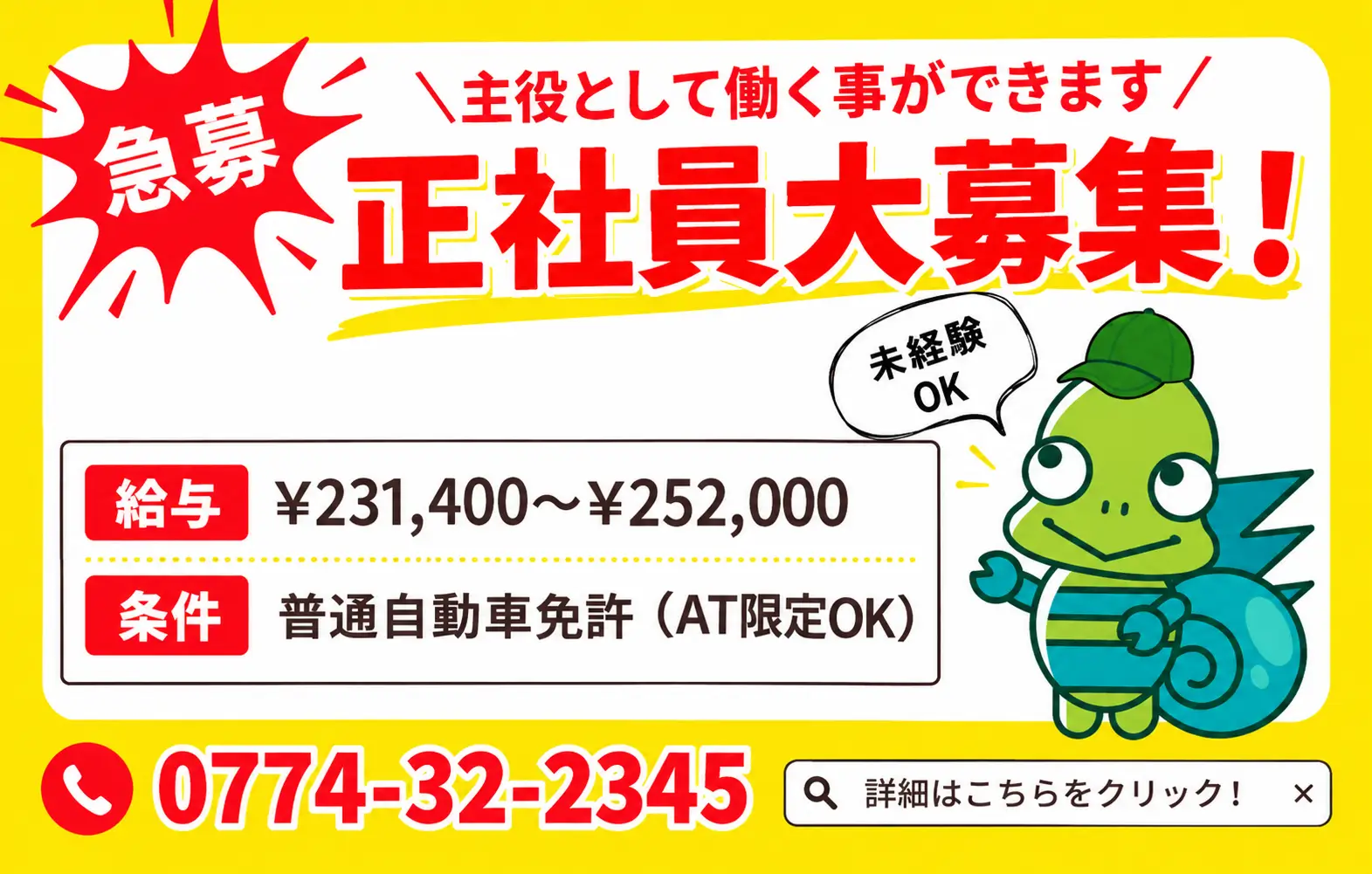 正社員大募集！